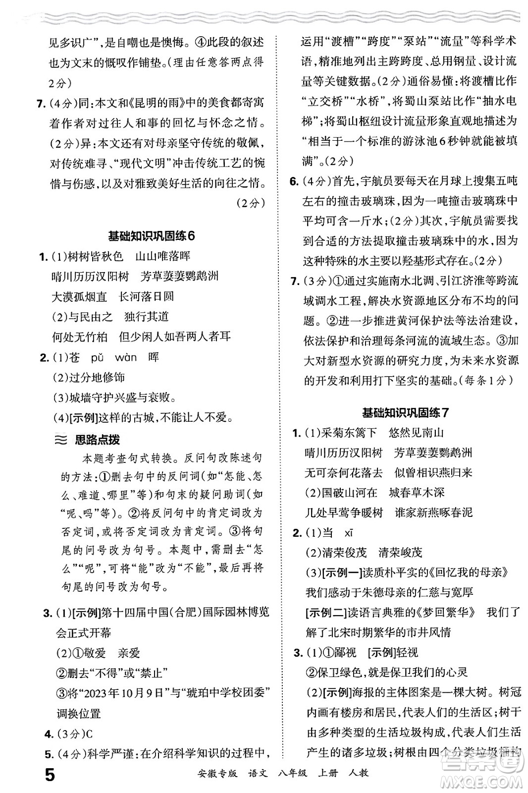 江西人民出版社2024年秋王朝霞各地期末試卷精選八年級(jí)語文上冊人教版安徽專版答案