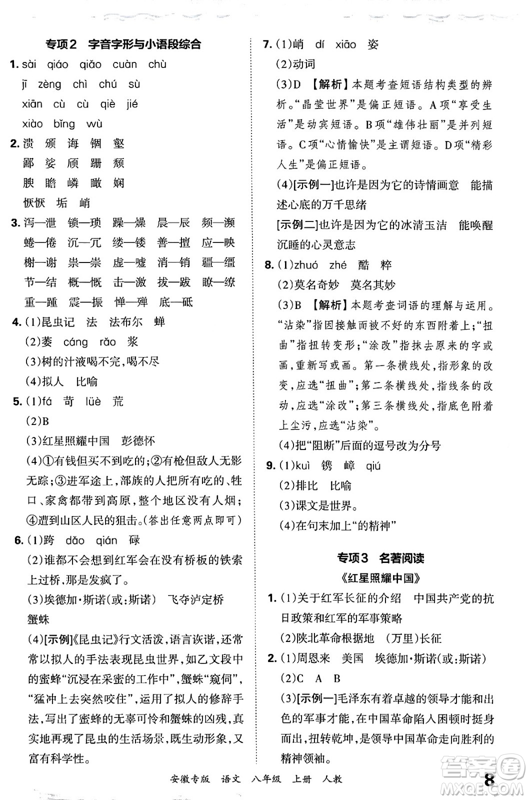 江西人民出版社2024年秋王朝霞各地期末試卷精選八年級(jí)語文上冊人教版安徽專版答案