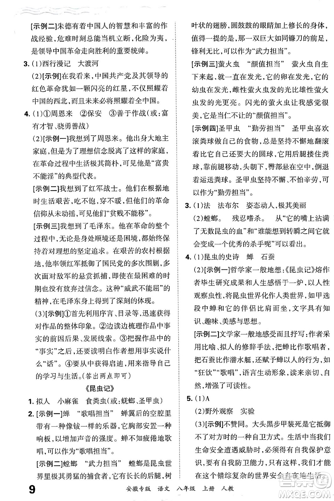 江西人民出版社2024年秋王朝霞各地期末試卷精選八年級(jí)語文上冊人教版安徽專版答案