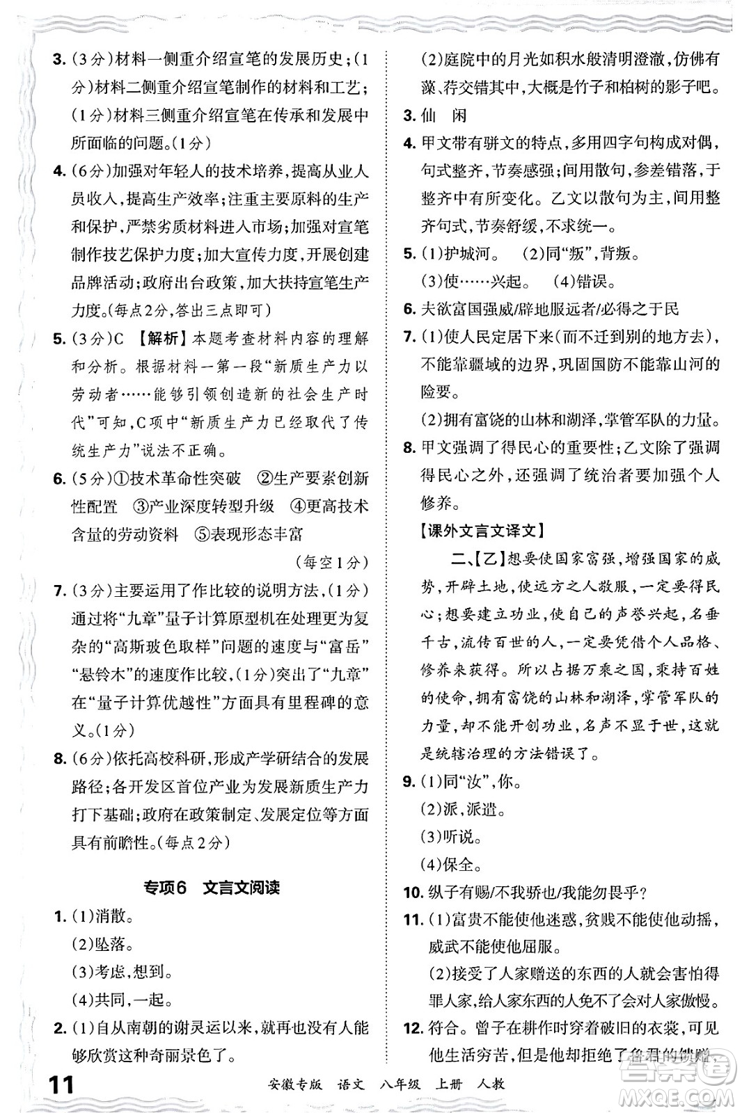 江西人民出版社2024年秋王朝霞各地期末試卷精選八年級(jí)語文上冊人教版安徽專版答案