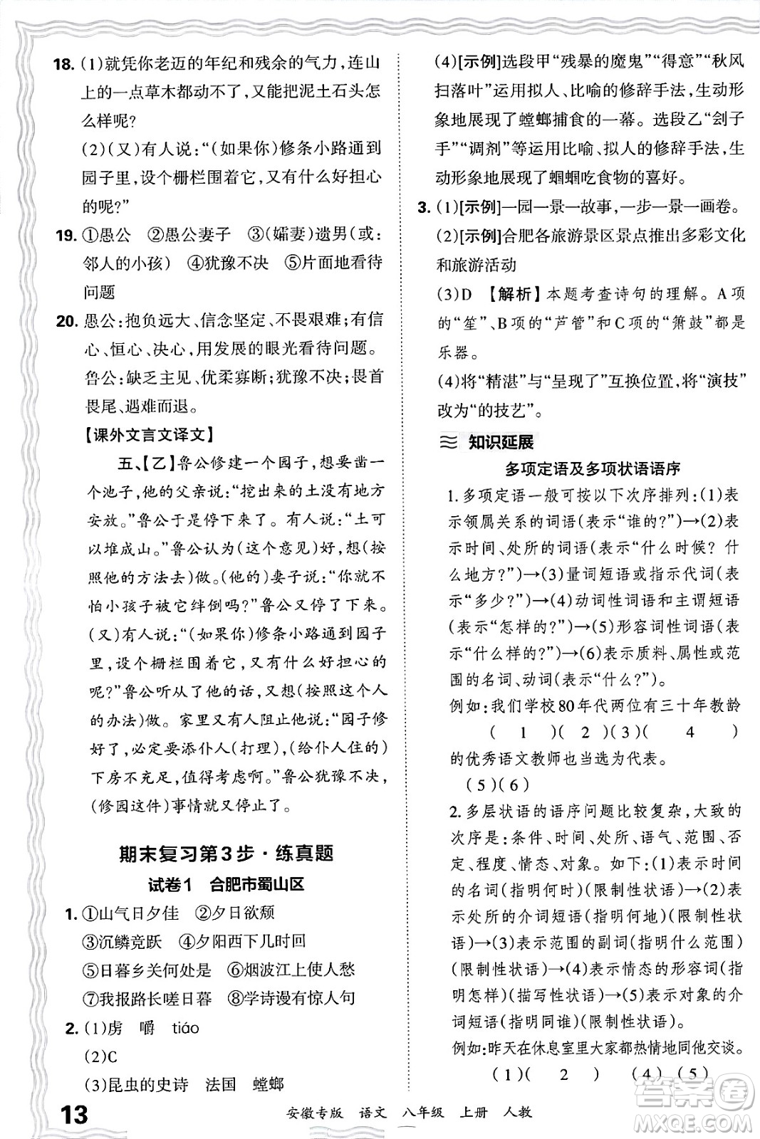 江西人民出版社2024年秋王朝霞各地期末試卷精選八年級(jí)語文上冊人教版安徽專版答案