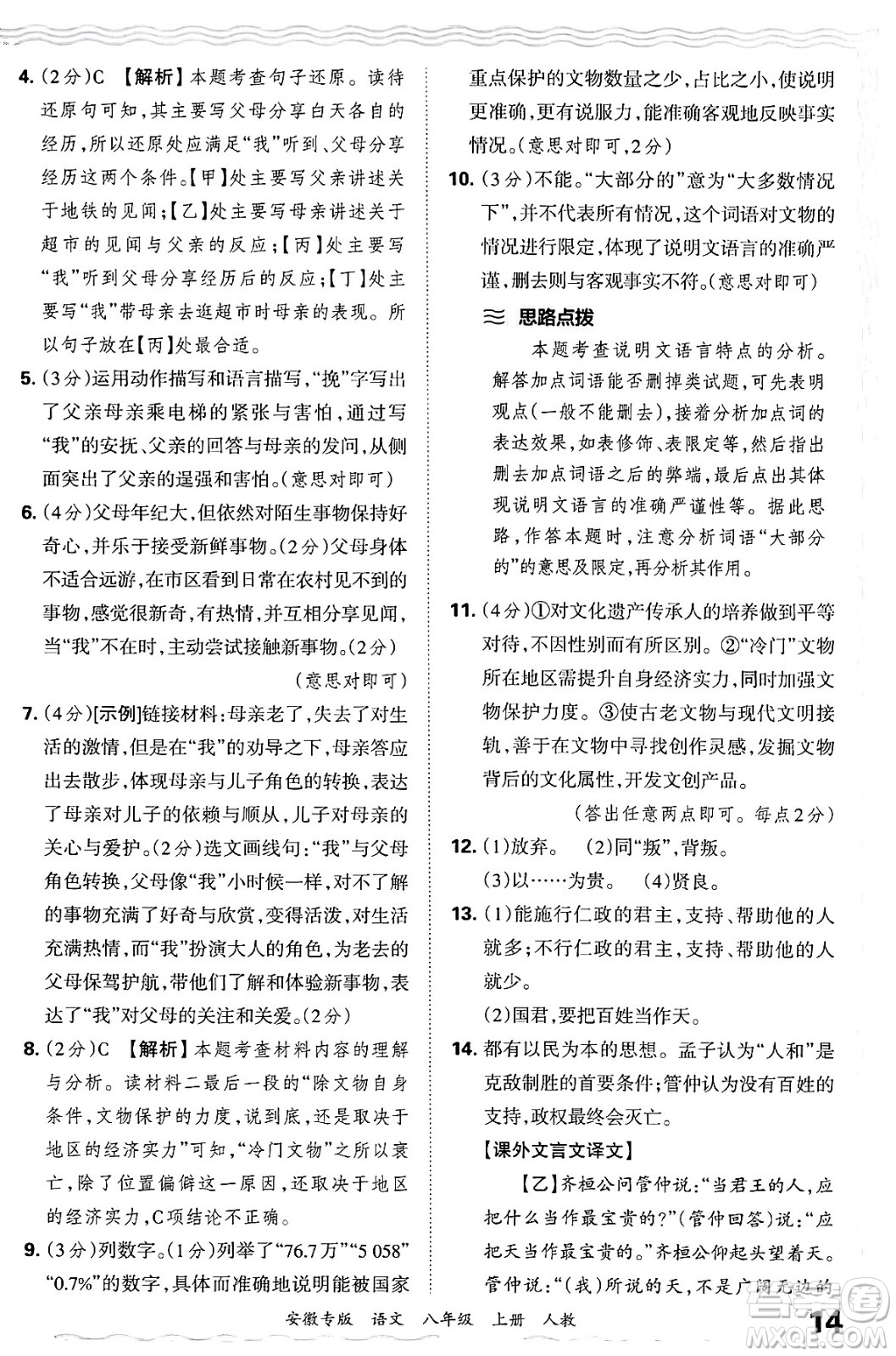 江西人民出版社2024年秋王朝霞各地期末試卷精選八年級(jí)語文上冊人教版安徽專版答案