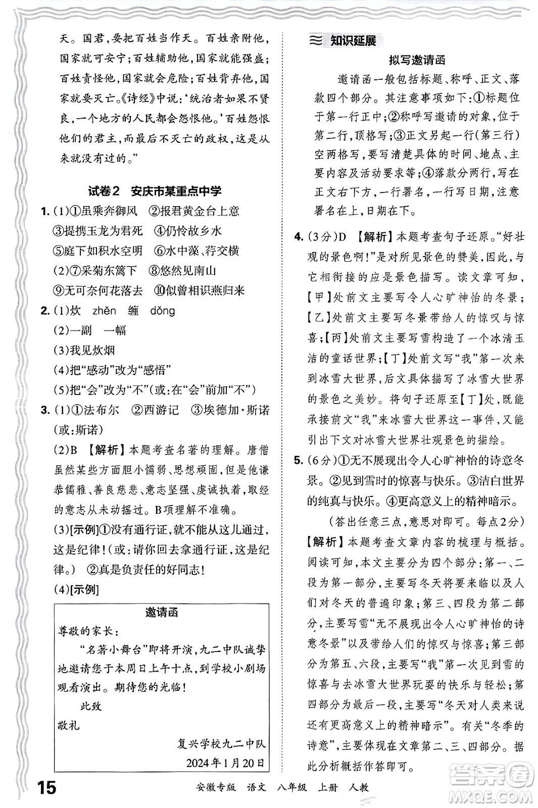 江西人民出版社2024年秋王朝霞各地期末試卷精選八年級(jí)語文上冊人教版安徽專版答案