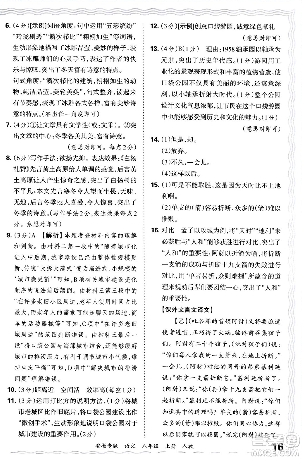 江西人民出版社2024年秋王朝霞各地期末試卷精選八年級(jí)語文上冊人教版安徽專版答案