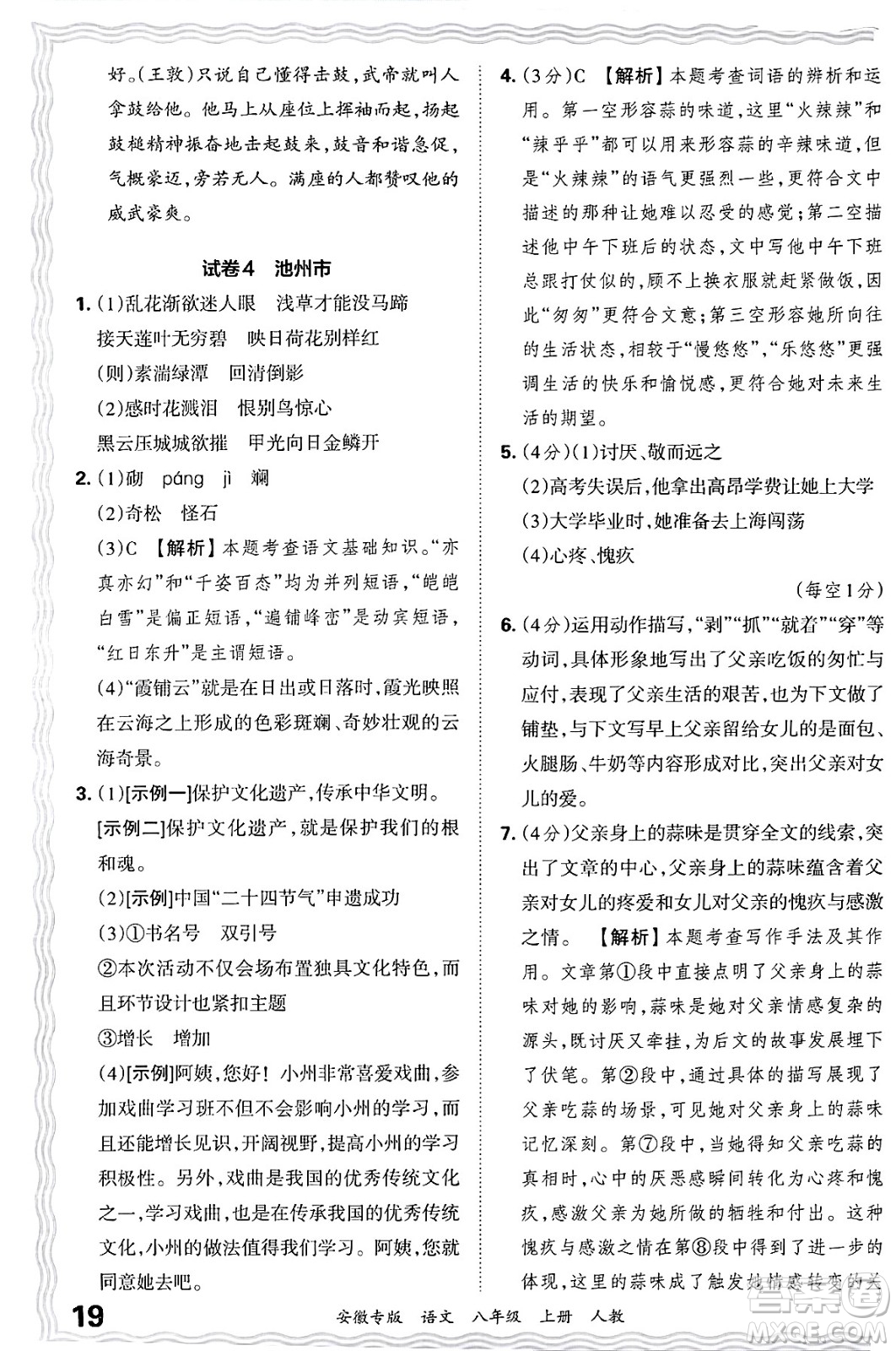 江西人民出版社2024年秋王朝霞各地期末試卷精選八年級(jí)語文上冊人教版安徽專版答案