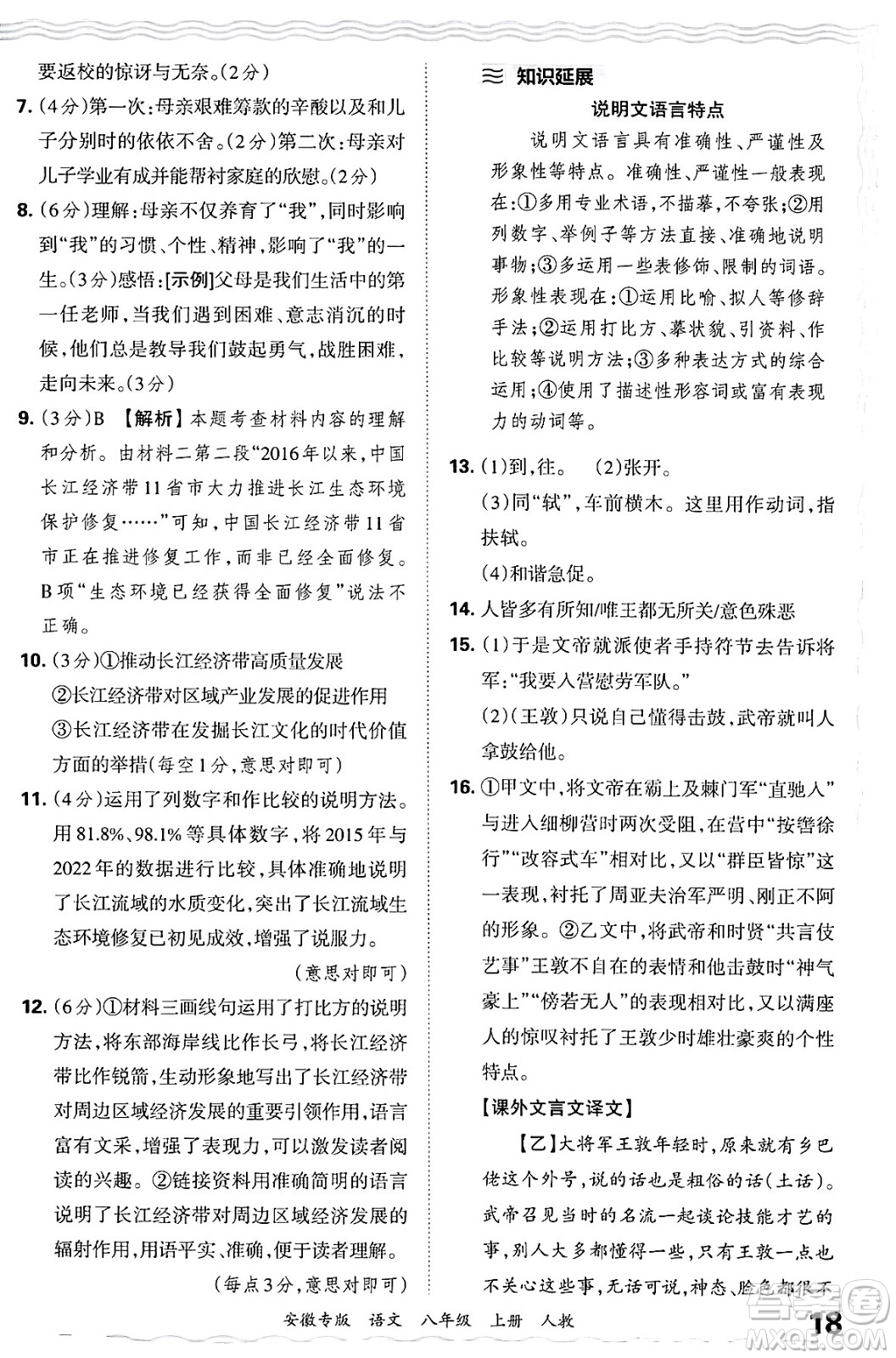 江西人民出版社2024年秋王朝霞各地期末試卷精選八年級(jí)語文上冊人教版安徽專版答案