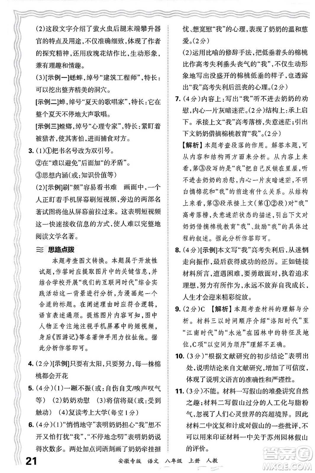 江西人民出版社2024年秋王朝霞各地期末試卷精選八年級(jí)語文上冊人教版安徽專版答案