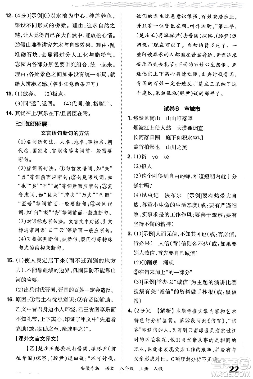 江西人民出版社2024年秋王朝霞各地期末試卷精選八年級(jí)語文上冊人教版安徽專版答案