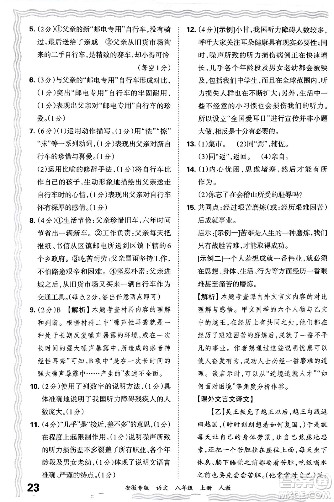 江西人民出版社2024年秋王朝霞各地期末試卷精選八年級(jí)語文上冊人教版安徽專版答案