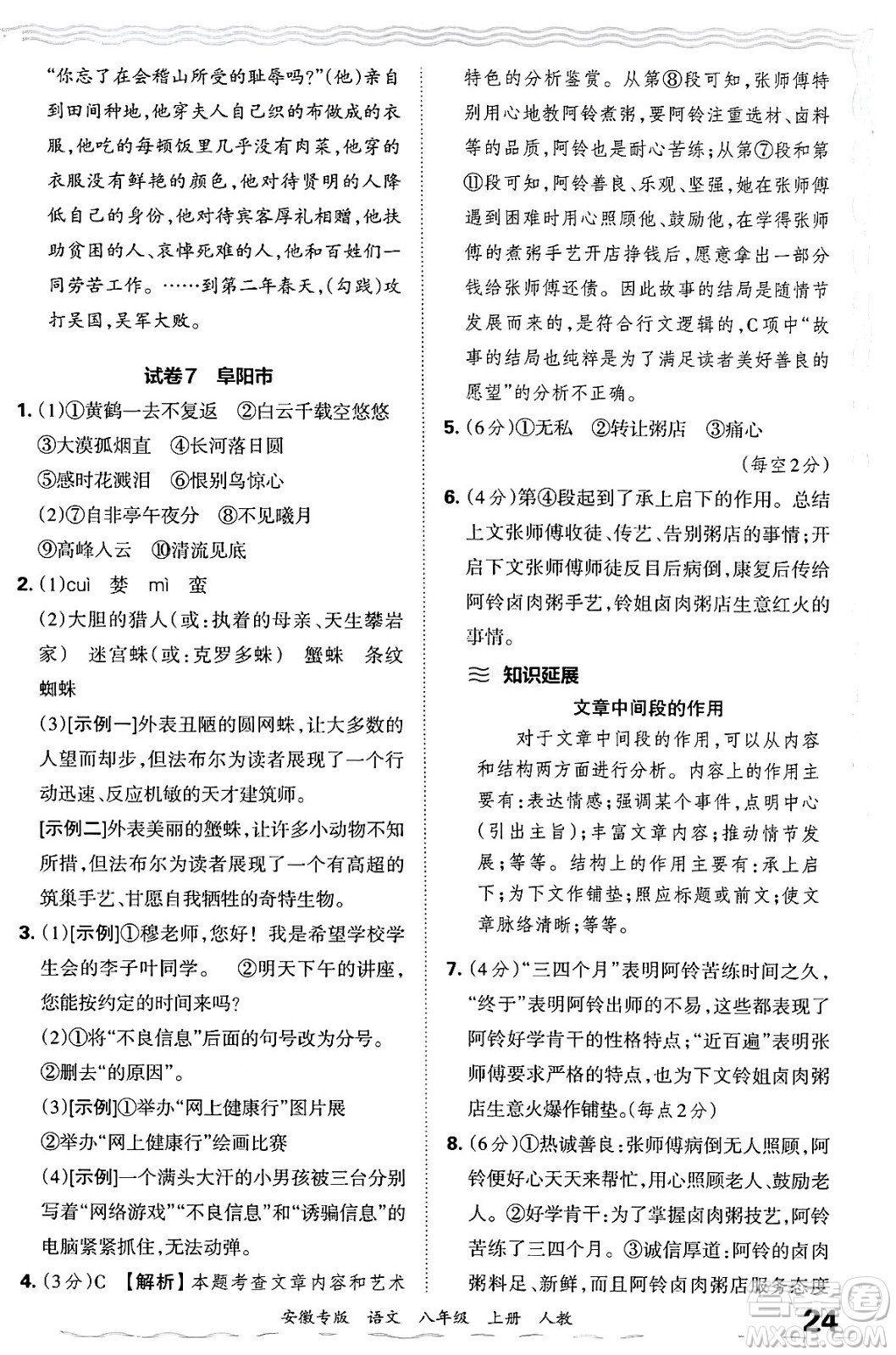 江西人民出版社2024年秋王朝霞各地期末試卷精選八年級(jí)語文上冊人教版安徽專版答案