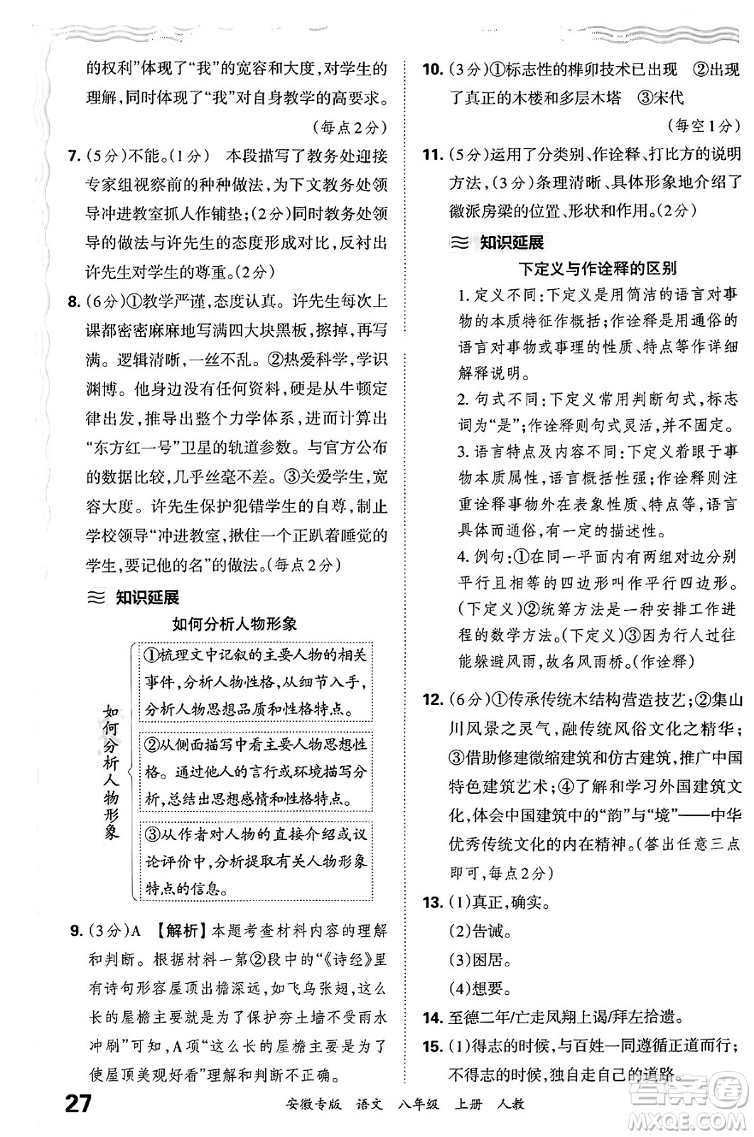 江西人民出版社2024年秋王朝霞各地期末試卷精選八年級(jí)語文上冊人教版安徽專版答案