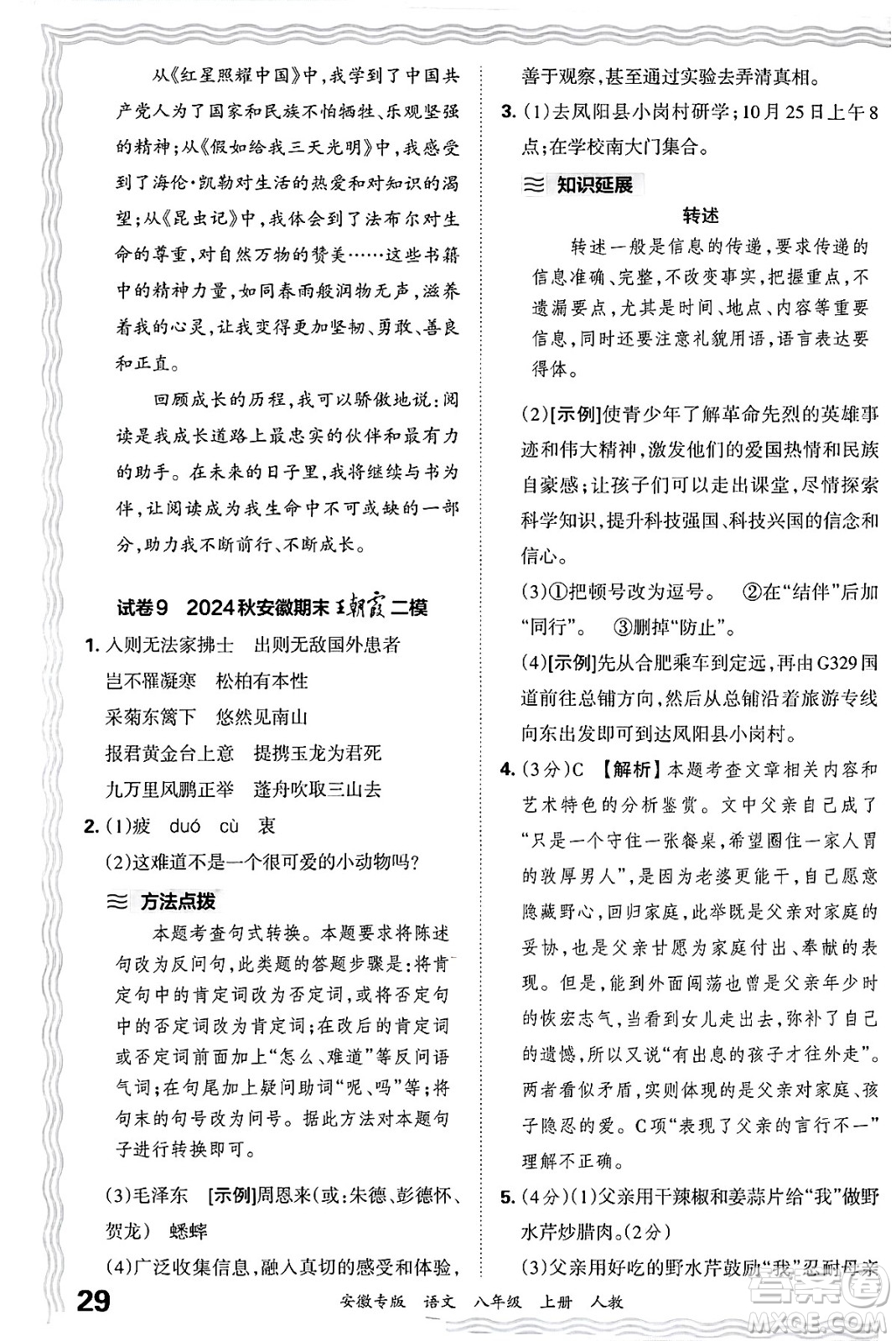 江西人民出版社2024年秋王朝霞各地期末試卷精選八年級(jí)語文上冊人教版安徽專版答案