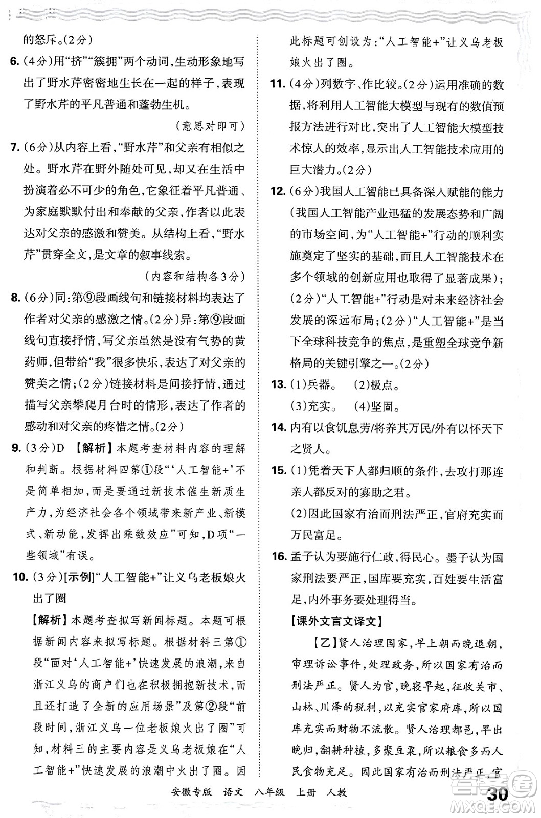 江西人民出版社2024年秋王朝霞各地期末試卷精選八年級(jí)語文上冊人教版安徽專版答案