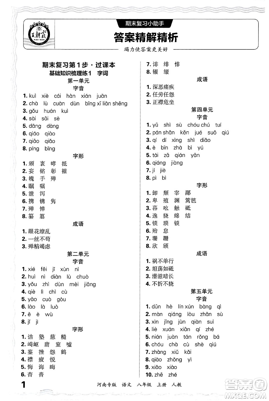 江西人民出版社2024年秋王朝霞各地期末試卷精選八年級(jí)語文上冊(cè)人教版河南專版答案