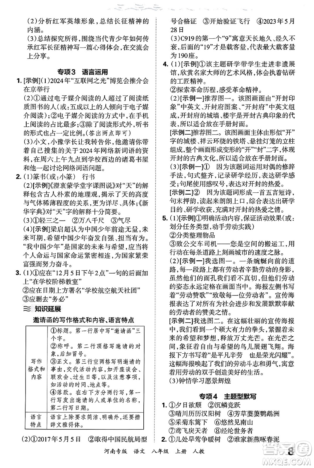 江西人民出版社2024年秋王朝霞各地期末試卷精選八年級(jí)語文上冊(cè)人教版河南專版答案