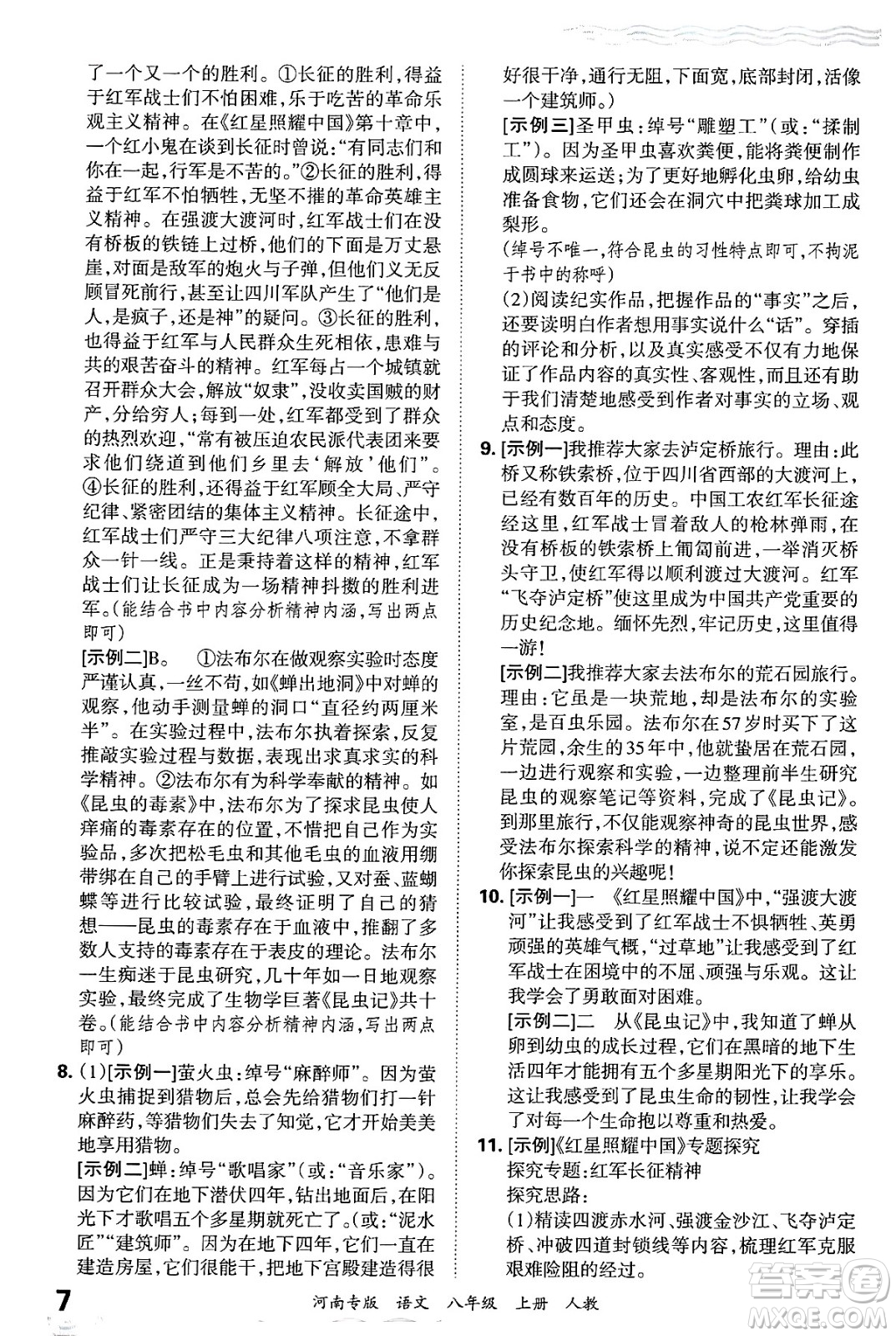 江西人民出版社2024年秋王朝霞各地期末試卷精選八年級(jí)語文上冊(cè)人教版河南專版答案