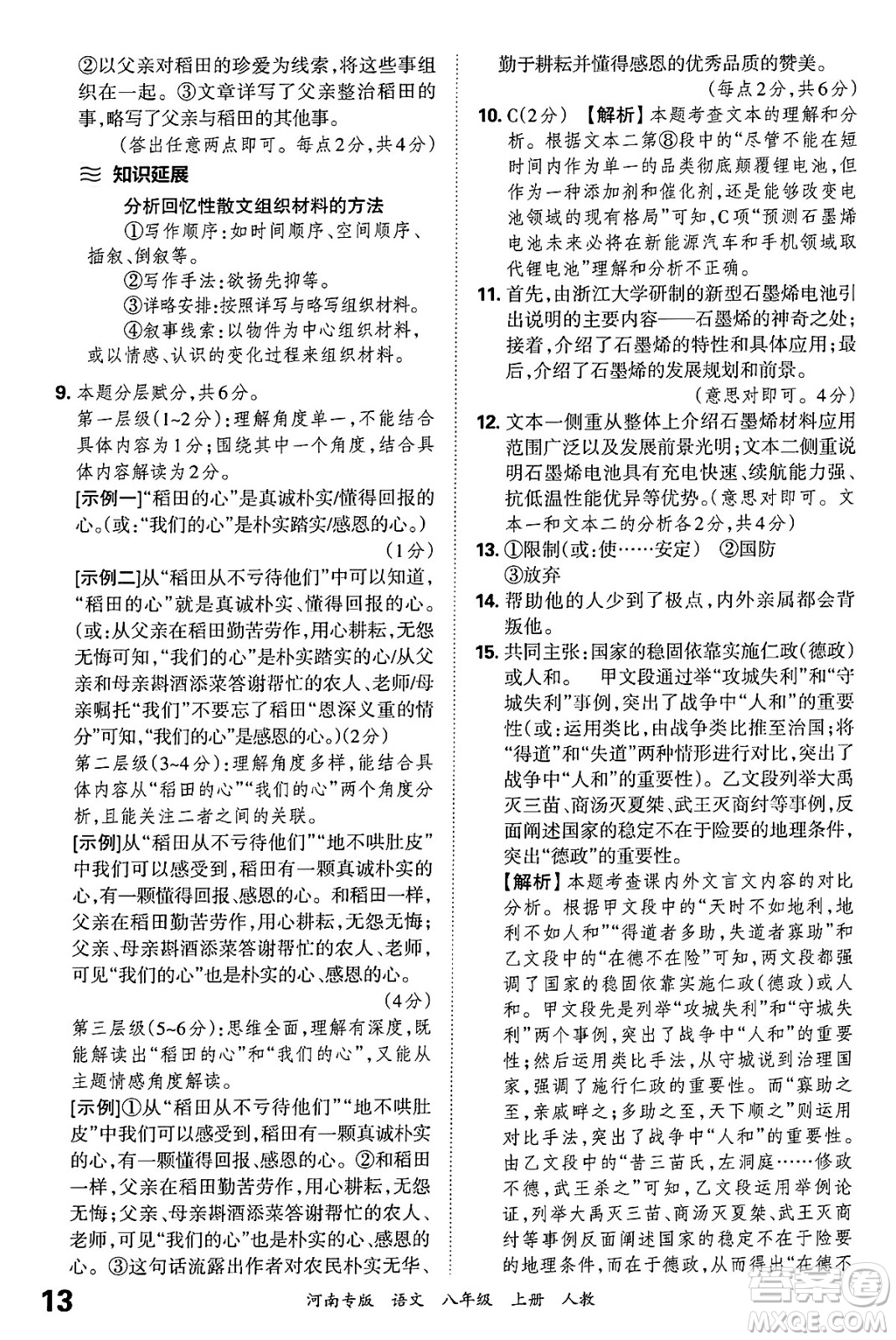 江西人民出版社2024年秋王朝霞各地期末試卷精選八年級(jí)語文上冊(cè)人教版河南專版答案