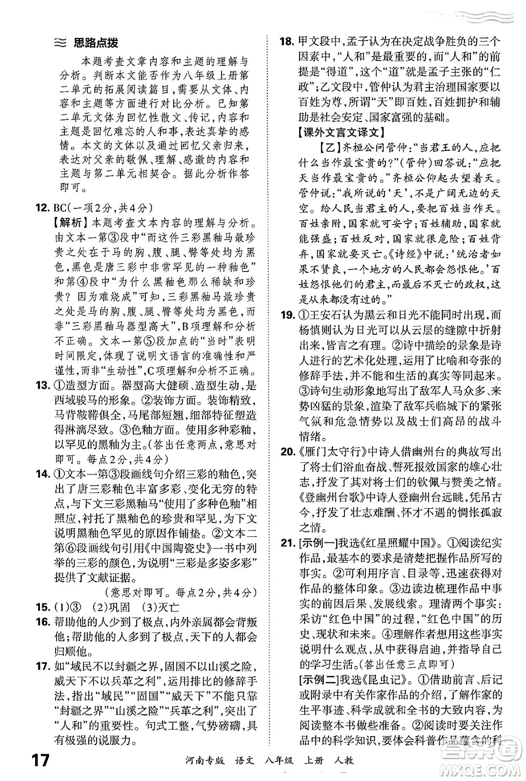 江西人民出版社2024年秋王朝霞各地期末試卷精選八年級(jí)語文上冊(cè)人教版河南專版答案