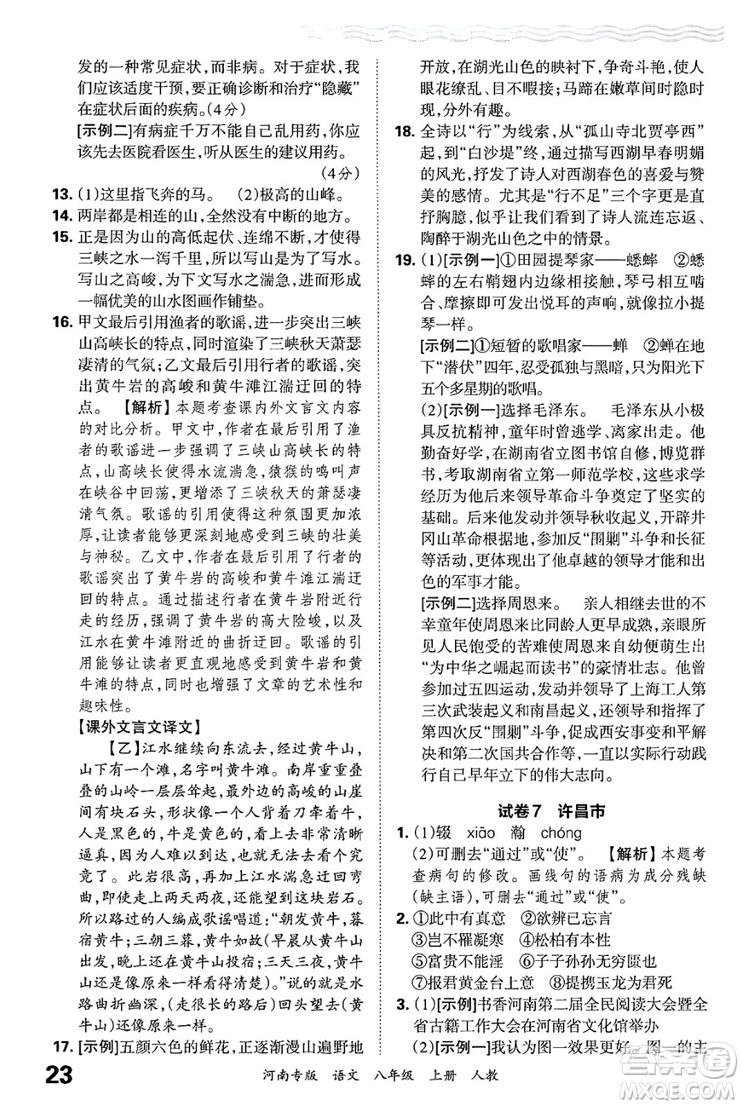 江西人民出版社2024年秋王朝霞各地期末試卷精選八年級(jí)語文上冊(cè)人教版河南專版答案