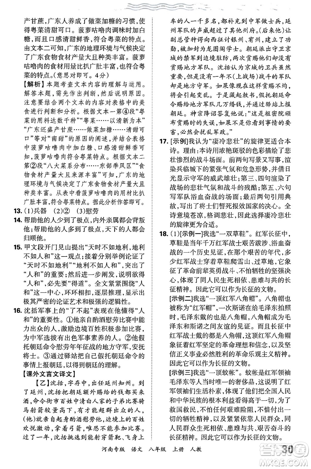 江西人民出版社2024年秋王朝霞各地期末試卷精選八年級(jí)語文上冊(cè)人教版河南專版答案