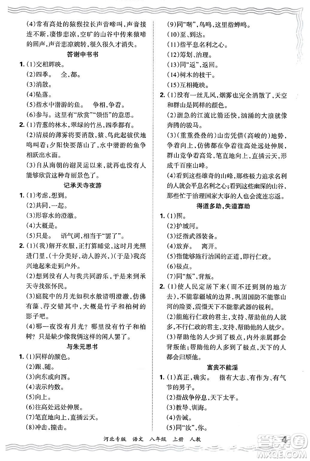 江西人民出版社2024年秋王朝霞各地期末試卷精選八年級(jí)語(yǔ)文上冊(cè)人教版河北專(zhuān)版答案