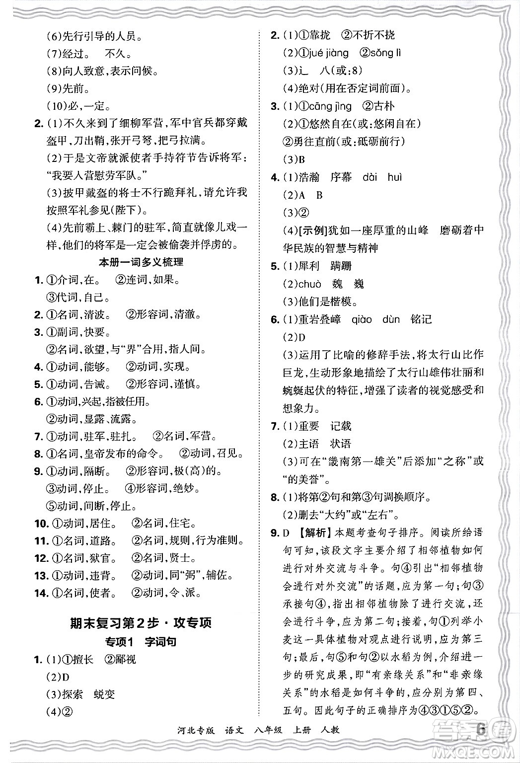 江西人民出版社2024年秋王朝霞各地期末試卷精選八年級(jí)語(yǔ)文上冊(cè)人教版河北專(zhuān)版答案