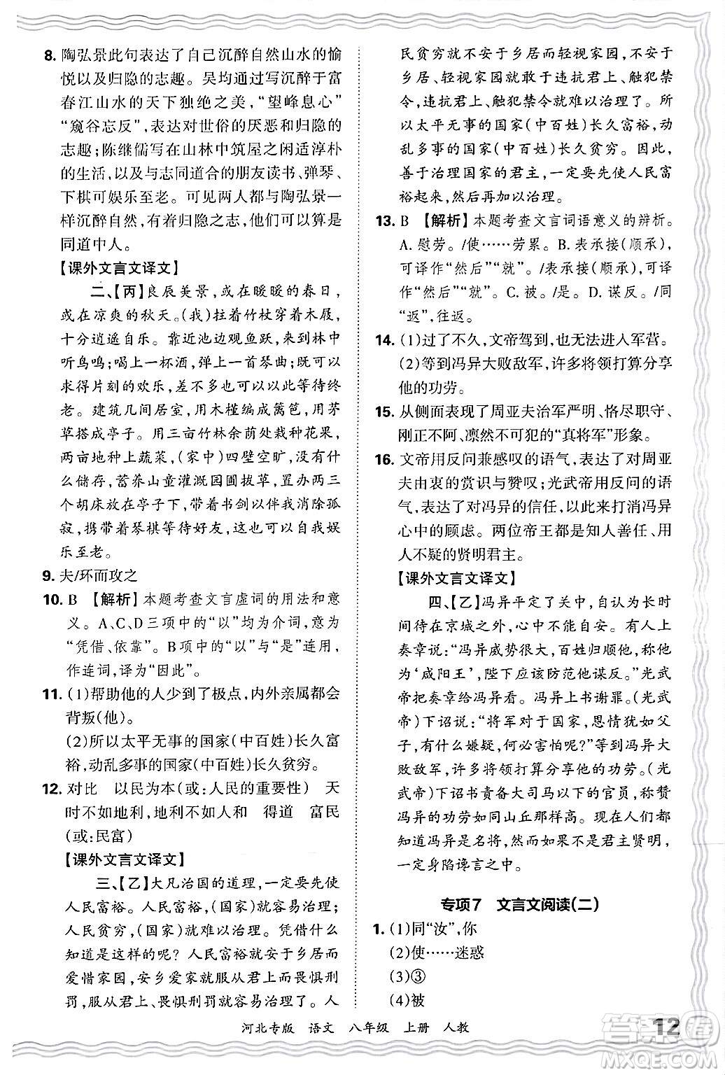 江西人民出版社2024年秋王朝霞各地期末試卷精選八年級(jí)語(yǔ)文上冊(cè)人教版河北專(zhuān)版答案