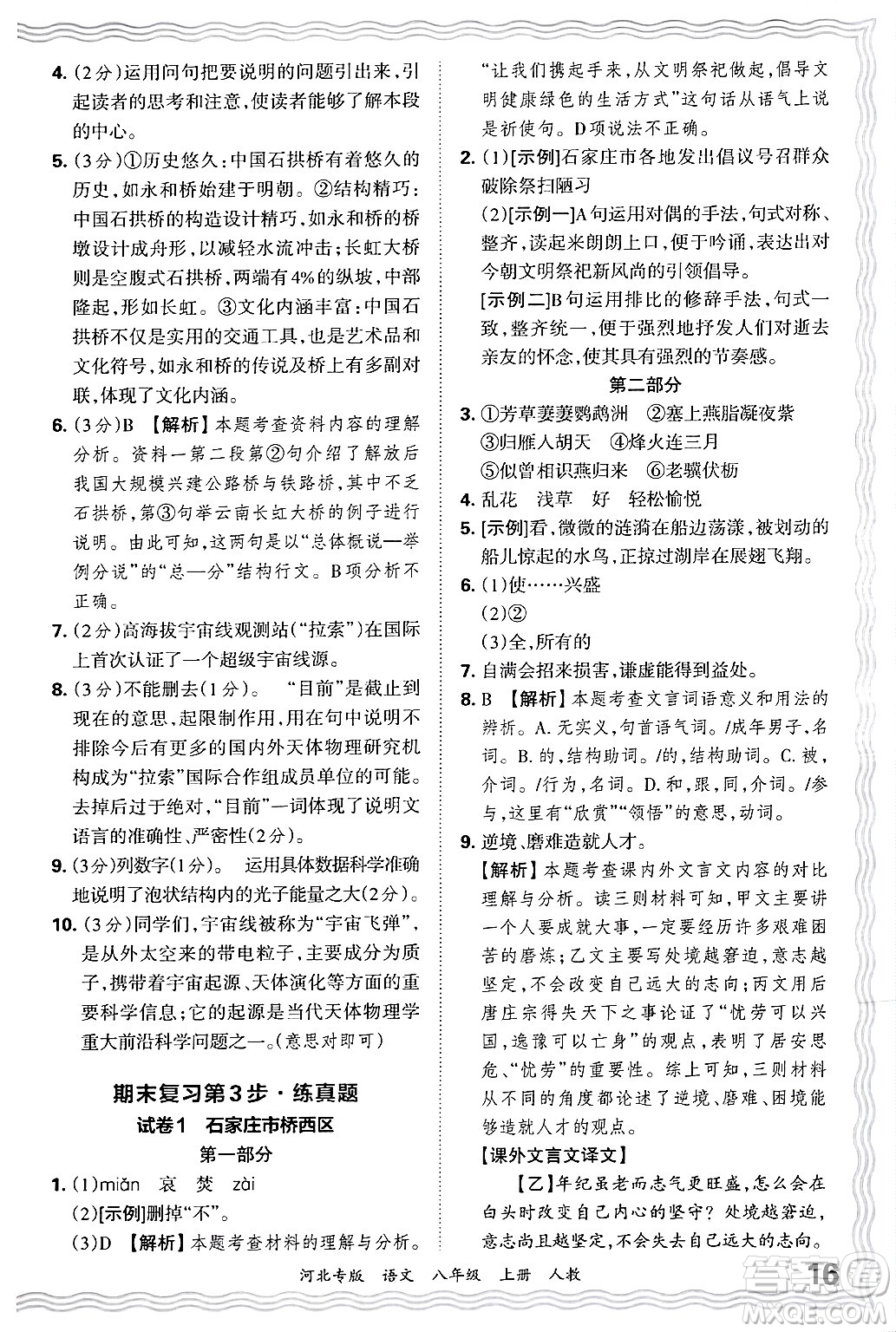 江西人民出版社2024年秋王朝霞各地期末試卷精選八年級(jí)語(yǔ)文上冊(cè)人教版河北專(zhuān)版答案