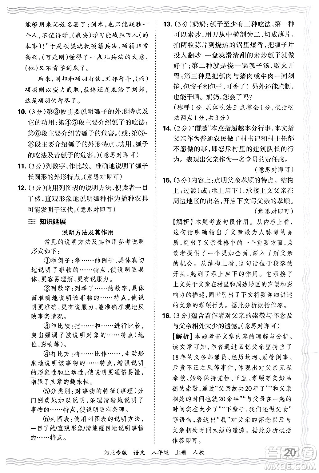 江西人民出版社2024年秋王朝霞各地期末試卷精選八年級(jí)語(yǔ)文上冊(cè)人教版河北專(zhuān)版答案