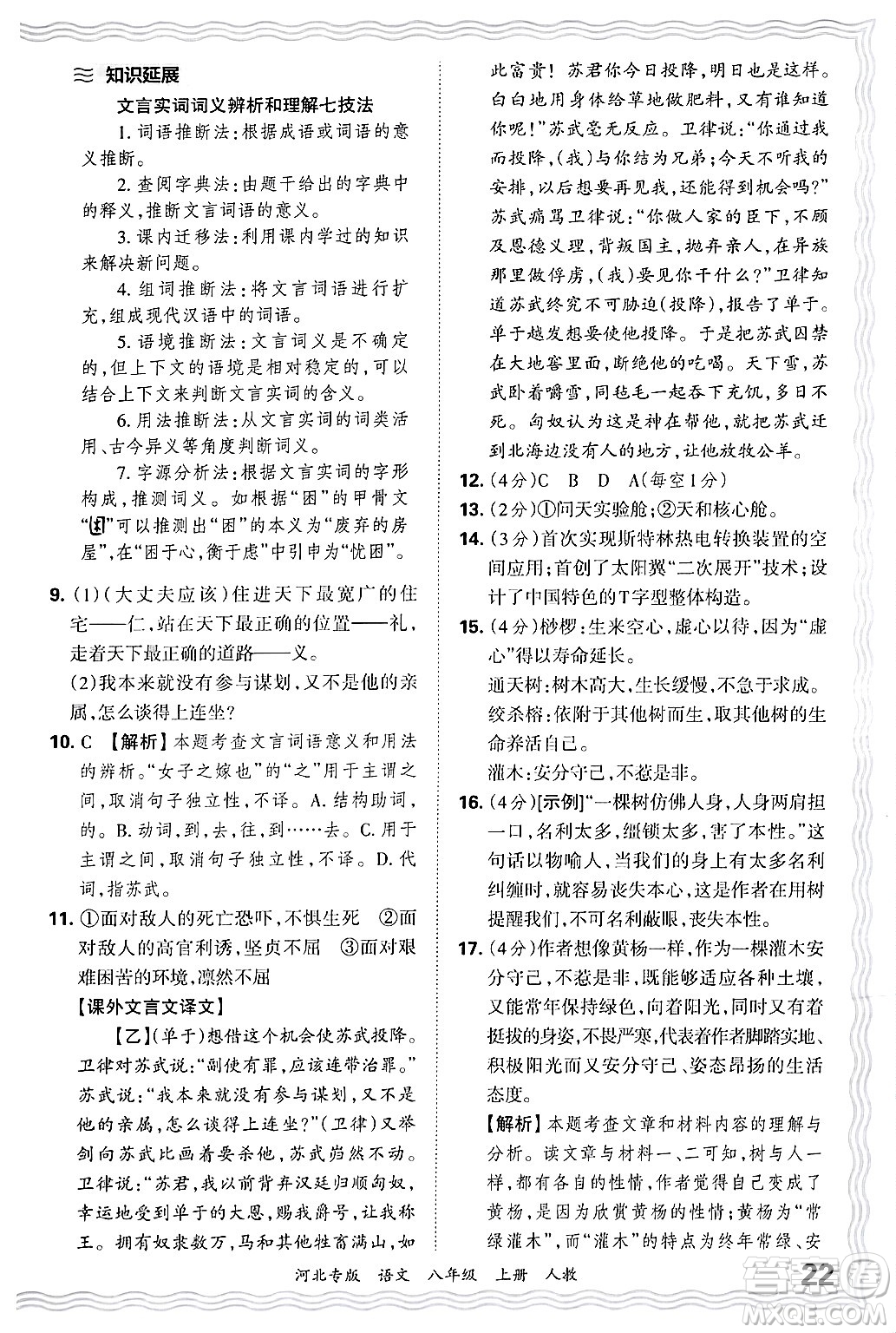 江西人民出版社2024年秋王朝霞各地期末試卷精選八年級(jí)語(yǔ)文上冊(cè)人教版河北專(zhuān)版答案