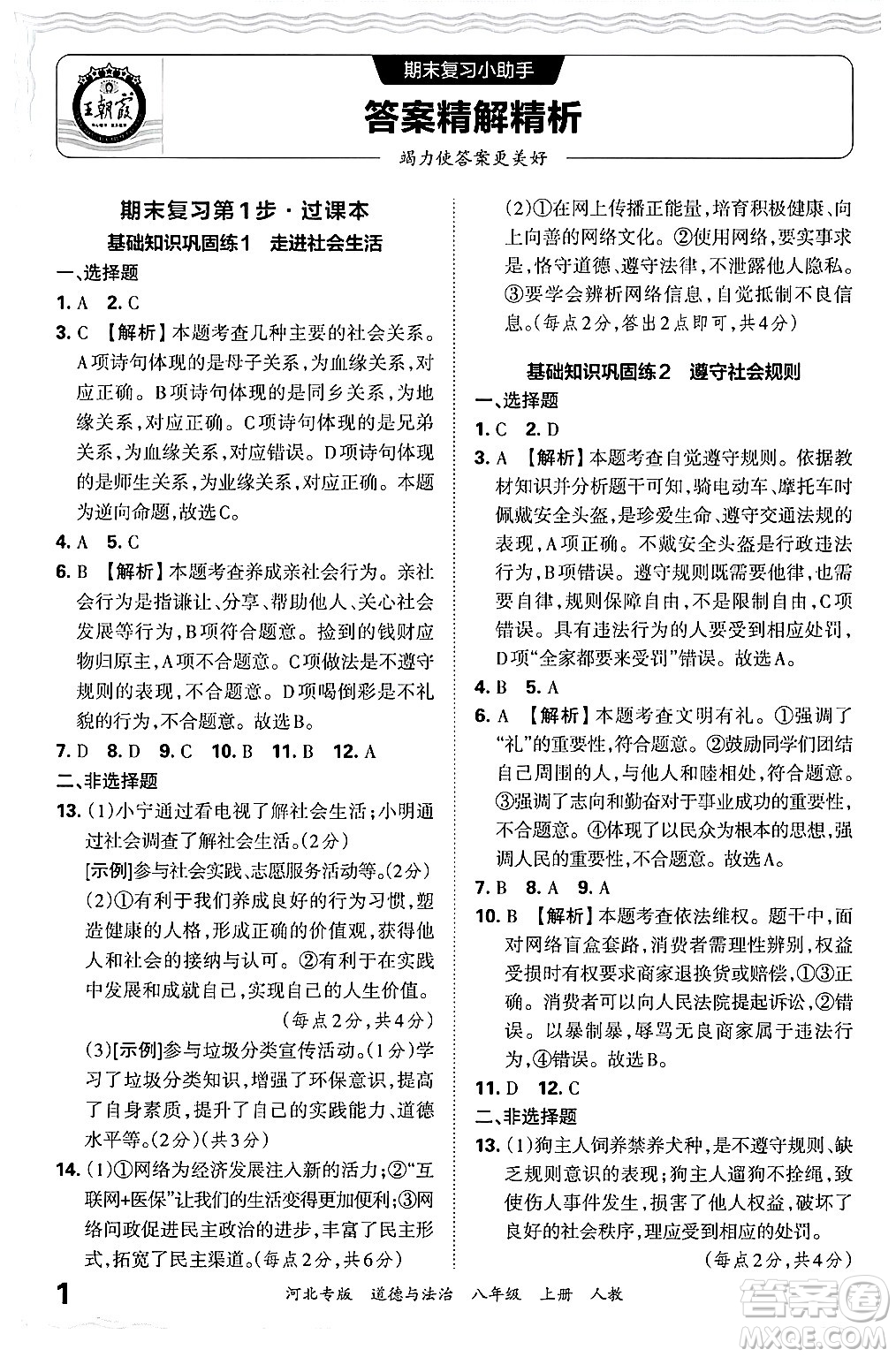 江西人民出版社2024年秋王朝霞各地期末試卷精選八年級道德與法治上冊人教版河北專版答案