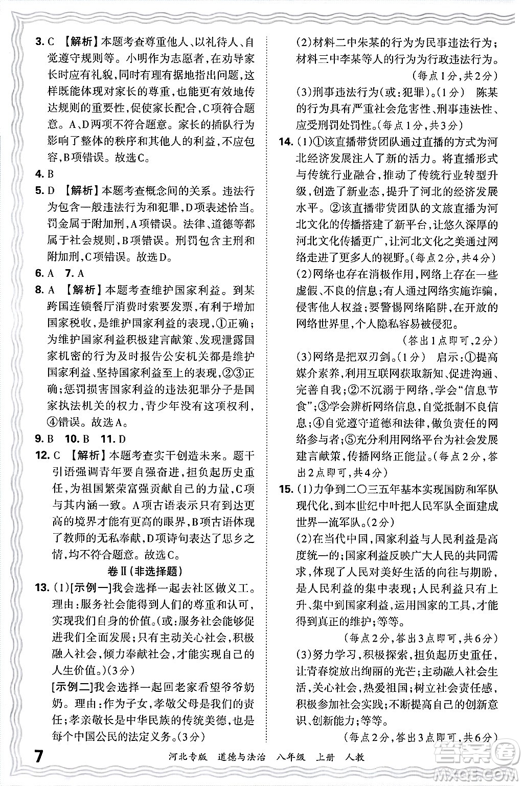 江西人民出版社2024年秋王朝霞各地期末試卷精選八年級道德與法治上冊人教版河北專版答案