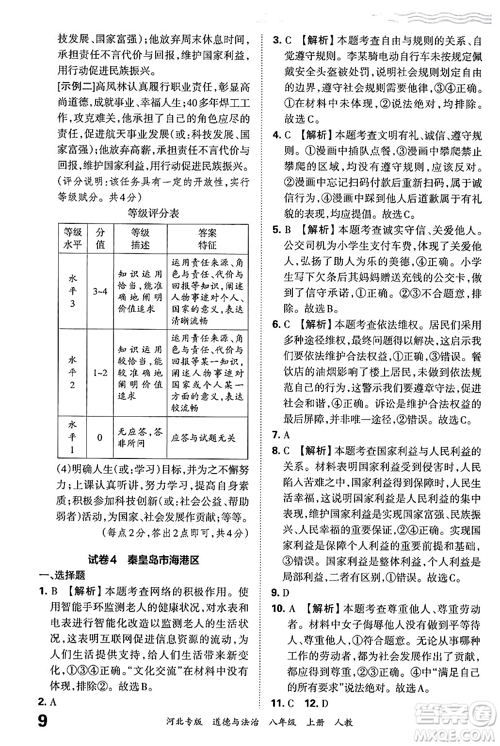 江西人民出版社2024年秋王朝霞各地期末試卷精選八年級道德與法治上冊人教版河北專版答案