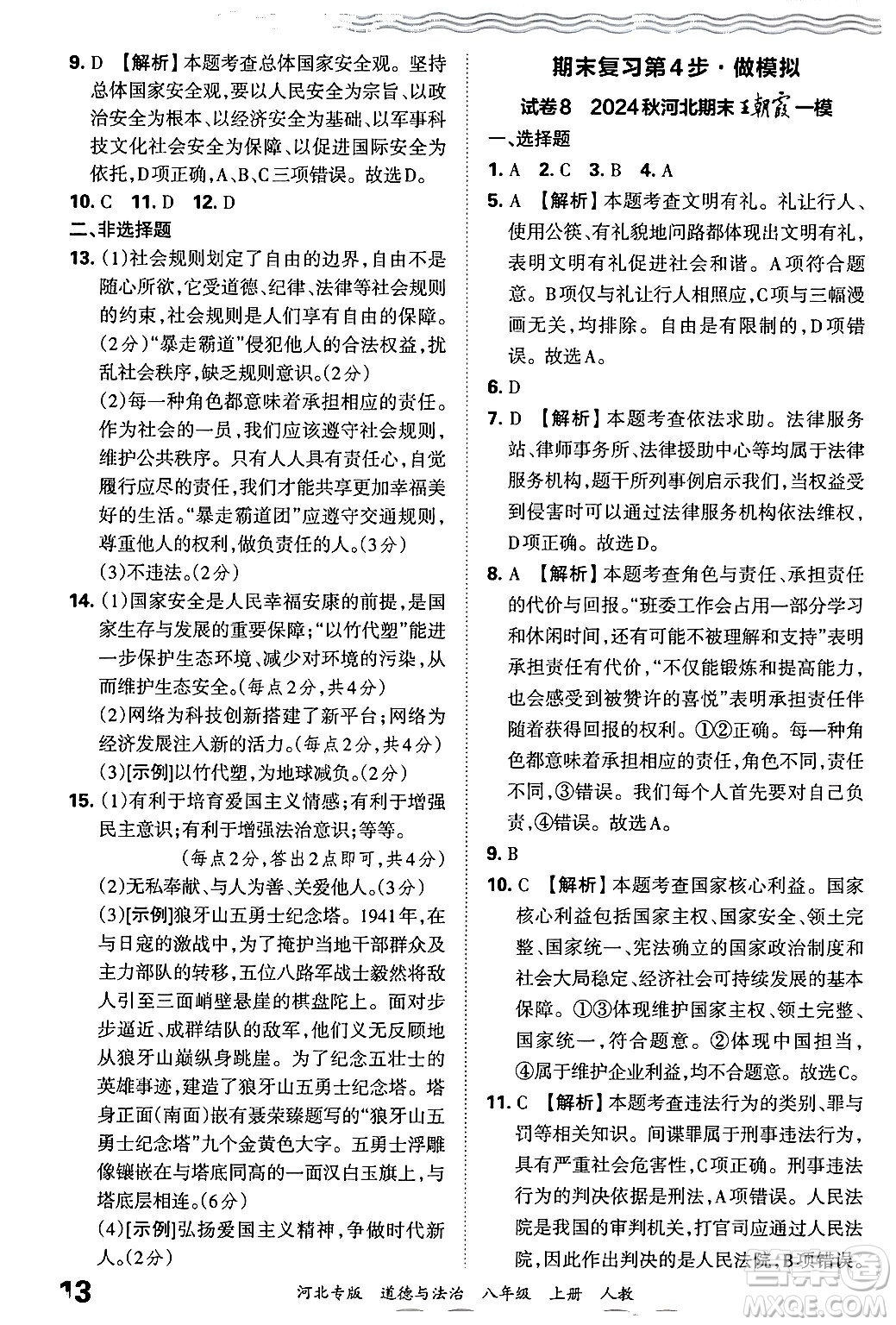 江西人民出版社2024年秋王朝霞各地期末試卷精選八年級道德與法治上冊人教版河北專版答案