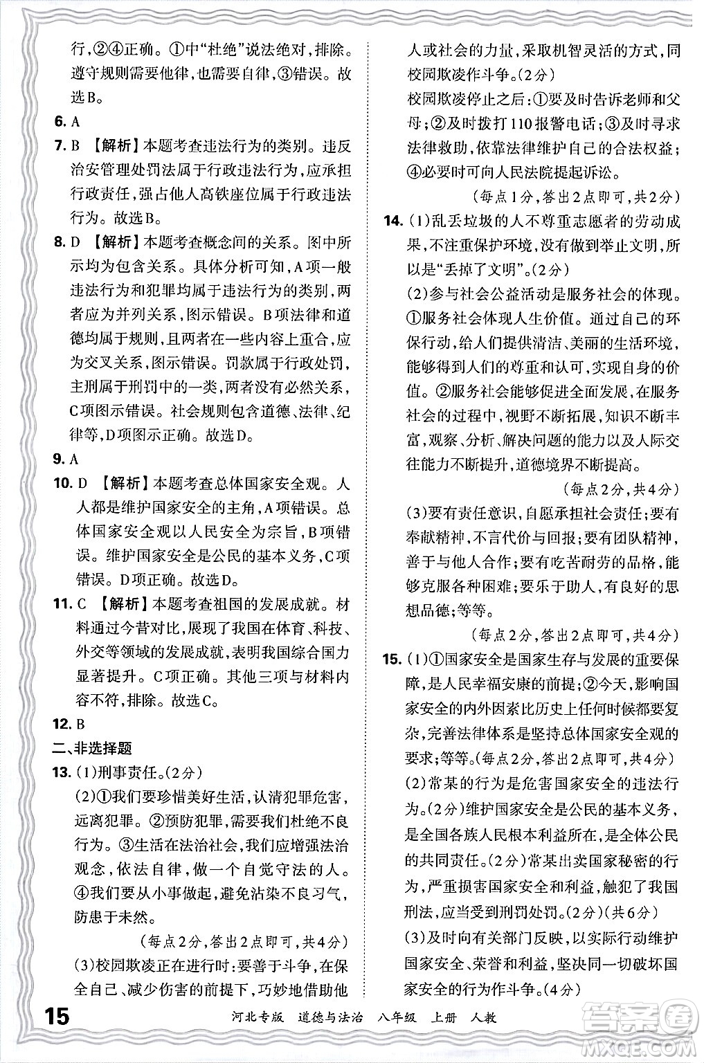 江西人民出版社2024年秋王朝霞各地期末試卷精選八年級道德與法治上冊人教版河北專版答案