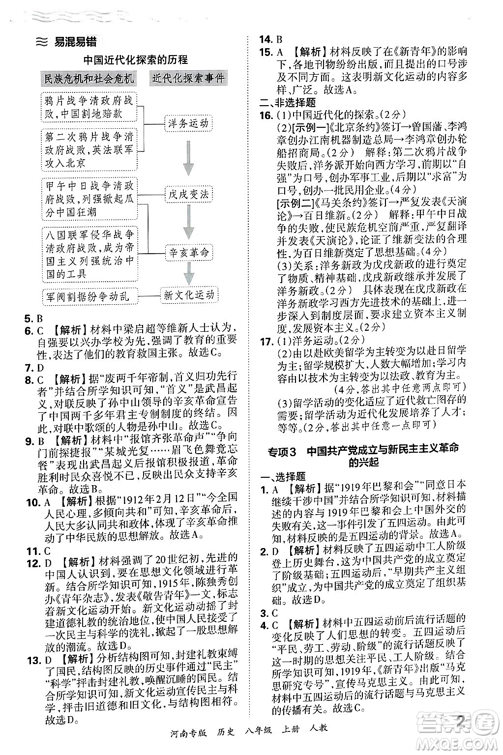 江西人民出版社2024年秋王朝霞各地期末試卷精選八年級歷史上冊人教版河南專版答案