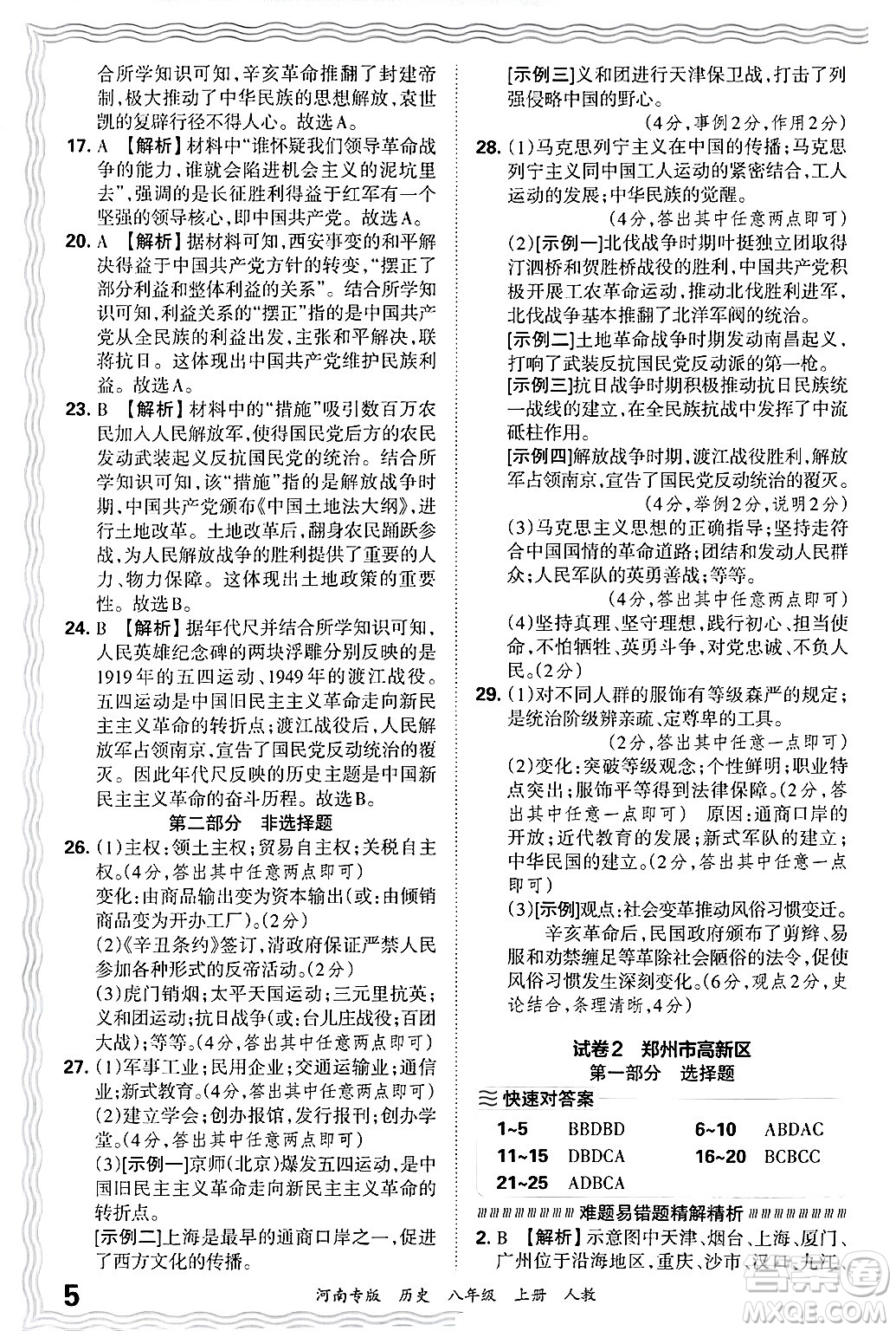 江西人民出版社2024年秋王朝霞各地期末試卷精選八年級歷史上冊人教版河南專版答案