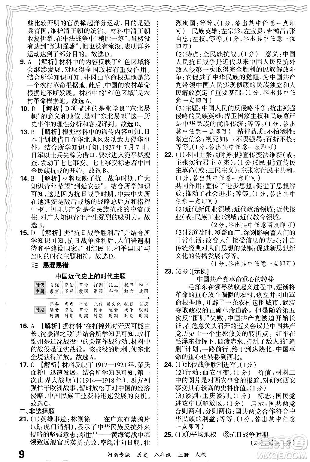 江西人民出版社2024年秋王朝霞各地期末試卷精選八年級歷史上冊人教版河南專版答案