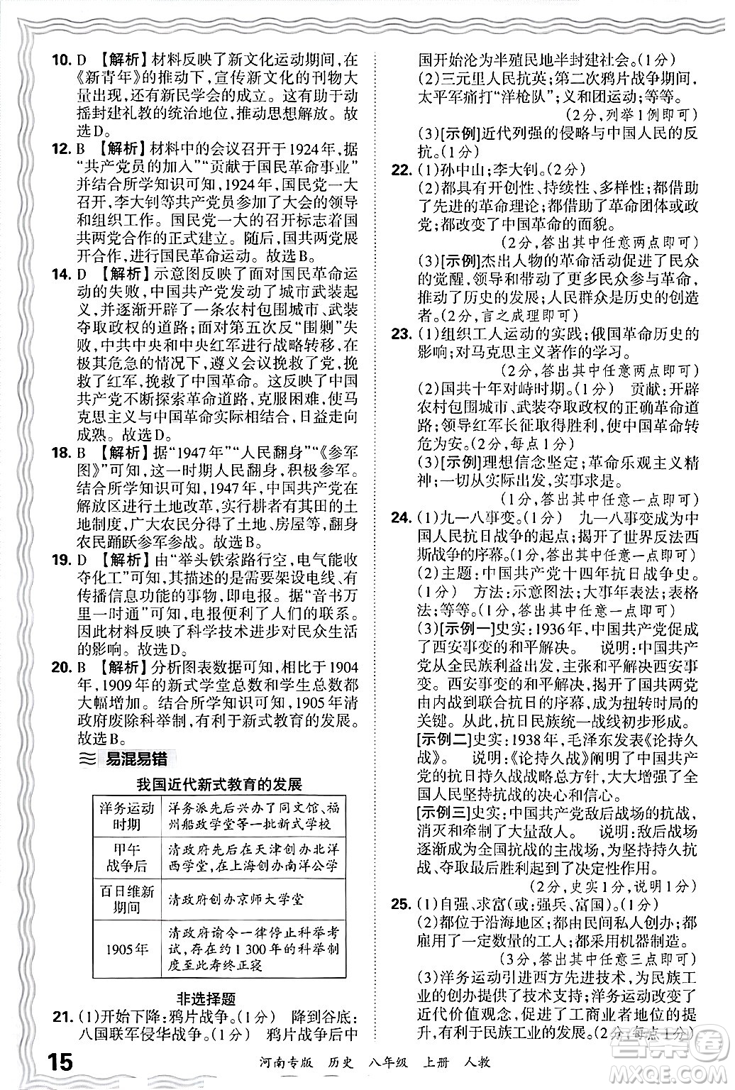 江西人民出版社2024年秋王朝霞各地期末試卷精選八年級歷史上冊人教版河南專版答案