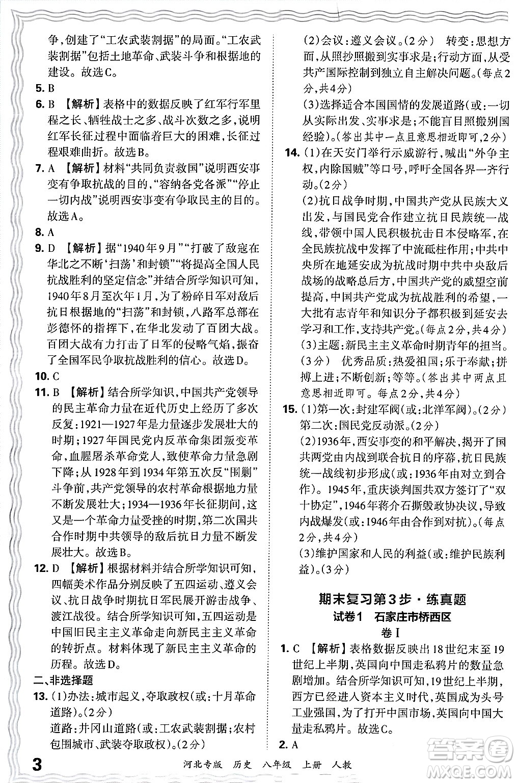 江西人民出版社2024年秋王朝霞各地期末試卷精選八年級歷史上冊人教版河北專版答案