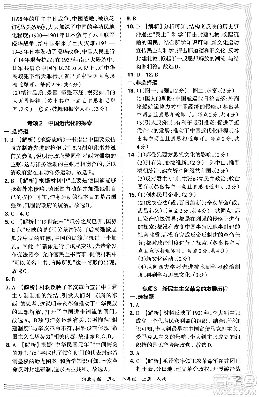 江西人民出版社2024年秋王朝霞各地期末試卷精選八年級歷史上冊人教版河北專版答案