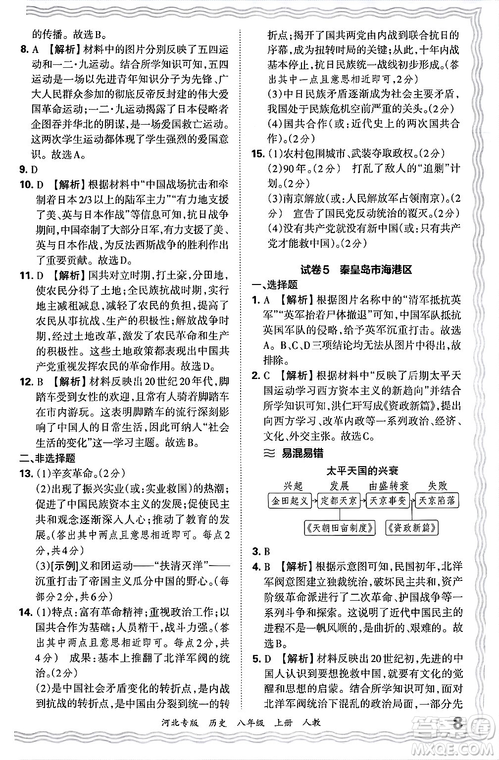 江西人民出版社2024年秋王朝霞各地期末試卷精選八年級歷史上冊人教版河北專版答案