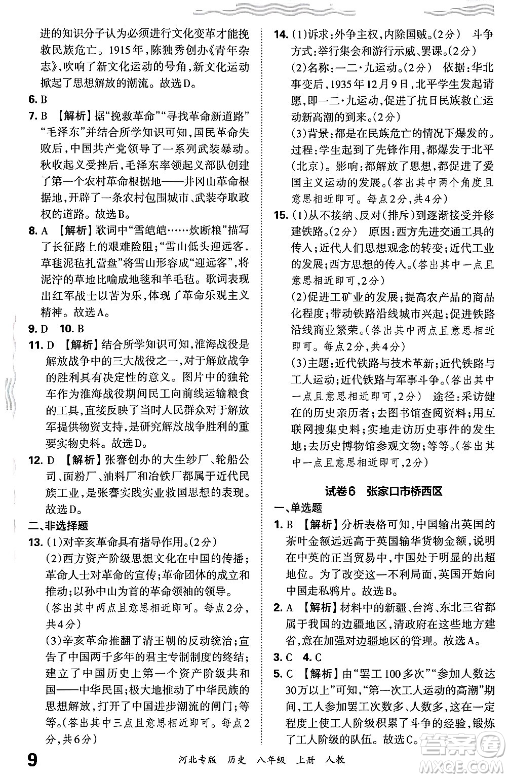 江西人民出版社2024年秋王朝霞各地期末試卷精選八年級歷史上冊人教版河北專版答案