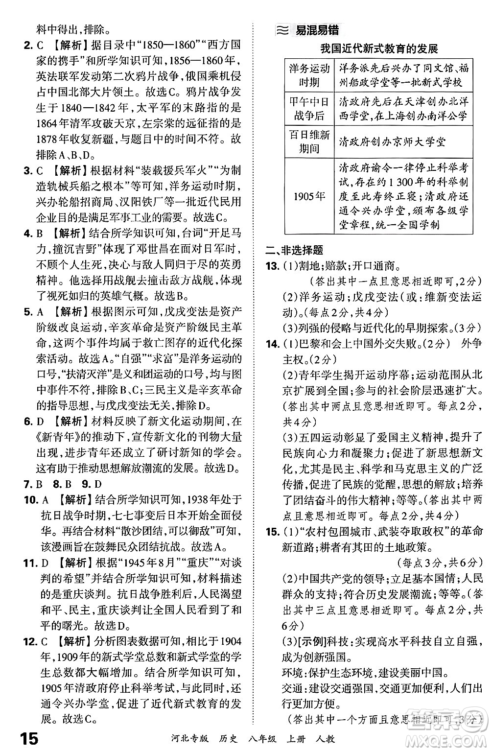 江西人民出版社2024年秋王朝霞各地期末試卷精選八年級歷史上冊人教版河北專版答案