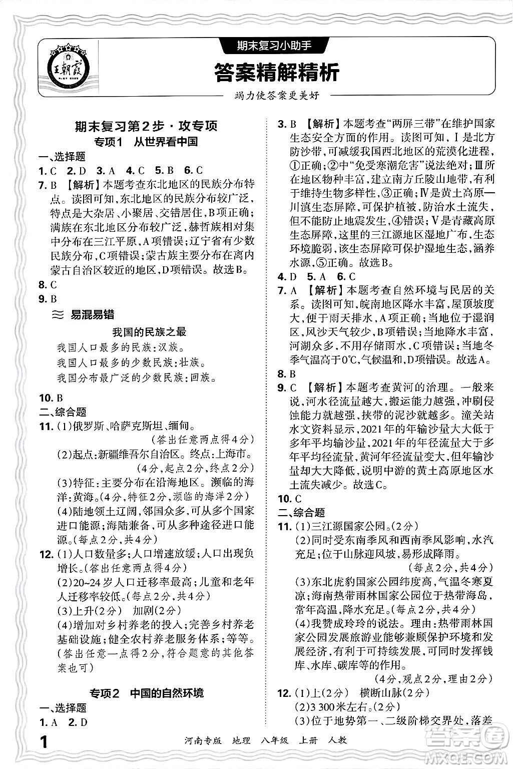 江西人民出版社2024年秋王朝霞各地期末試卷精選八年級地理上冊人教版河南專版答案