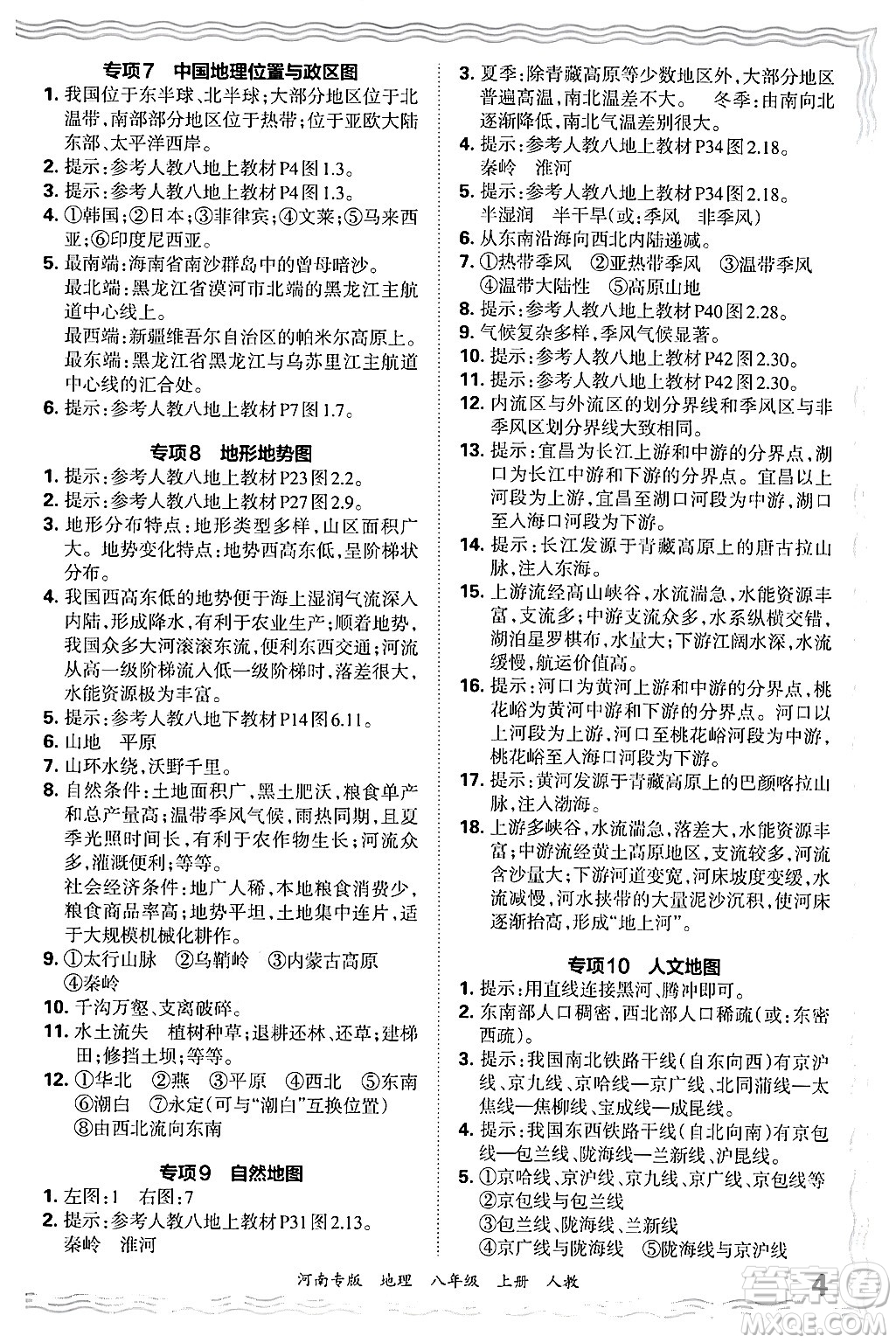 江西人民出版社2024年秋王朝霞各地期末試卷精選八年級地理上冊人教版河南專版答案