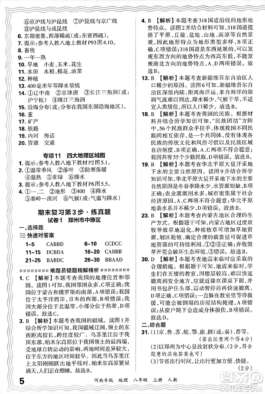 江西人民出版社2024年秋王朝霞各地期末試卷精選八年級地理上冊人教版河南專版答案