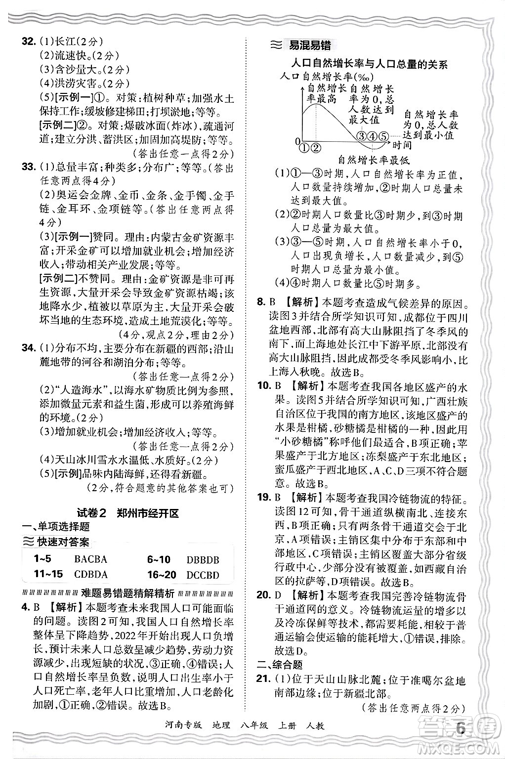 江西人民出版社2024年秋王朝霞各地期末試卷精選八年級地理上冊人教版河南專版答案