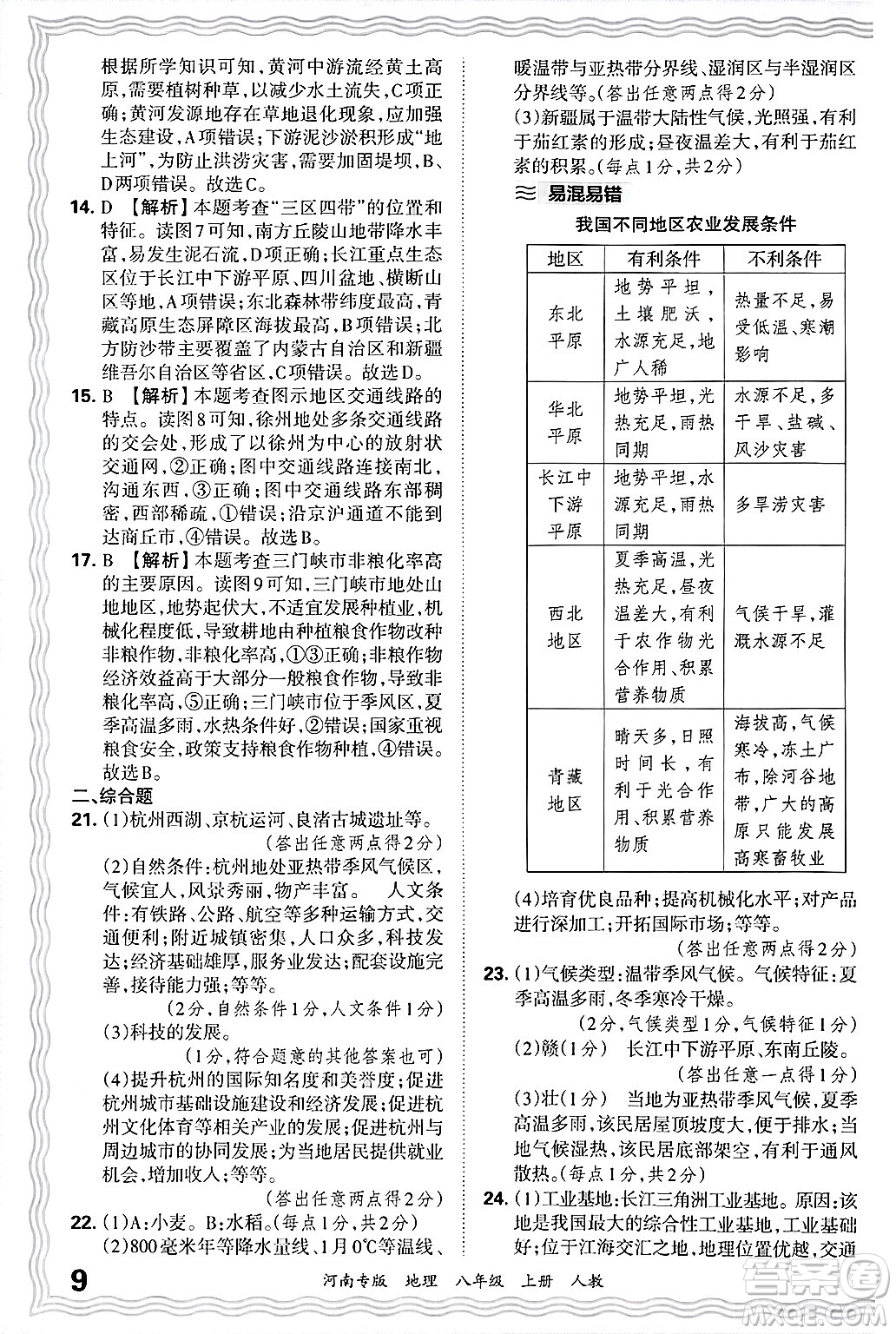 江西人民出版社2024年秋王朝霞各地期末試卷精選八年級地理上冊人教版河南專版答案