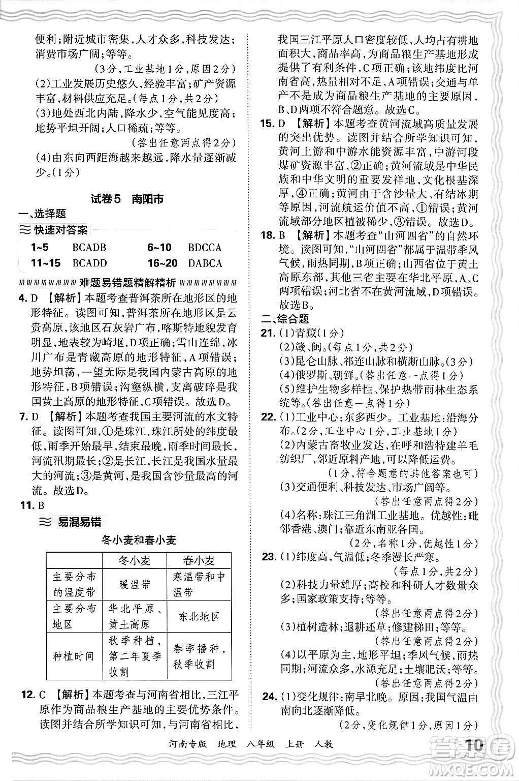 江西人民出版社2024年秋王朝霞各地期末試卷精選八年級地理上冊人教版河南專版答案